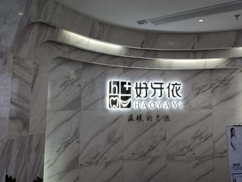 长沙好牙依口腔.jpg