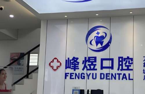 厦门峰煜口腔是正规医院吗？医院资料一一揭秘