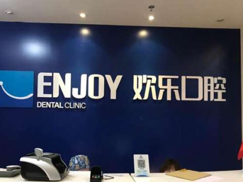 欢乐口腔.jpg