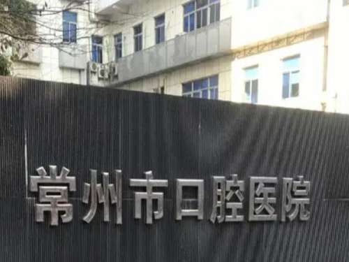 常州市口腔医院牙套价格是多少？在线了解项目收费标准详情