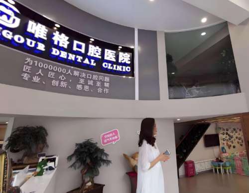 唯格口腔.jpg