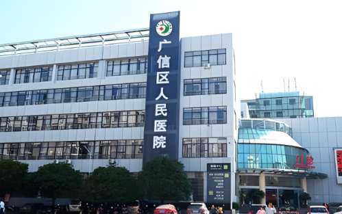 广信区人民医院.jpg