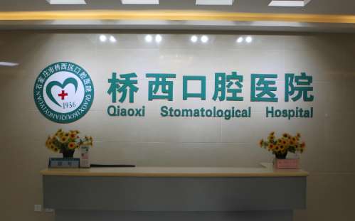 石家庄桥西口腔医院.jpg