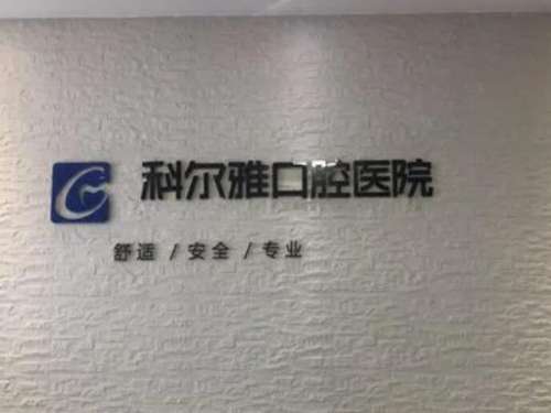 郴州科尔雅口腔门诊部.jpg