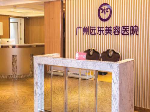 广州远东整形医院是正规的吗?项目一一科普,推荐实力医生