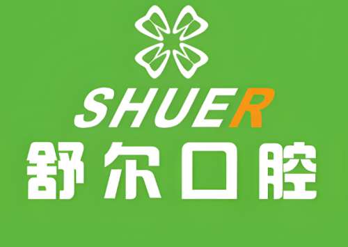 舒尔口腔.jpg