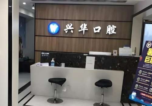 兴华口腔医院.jpg