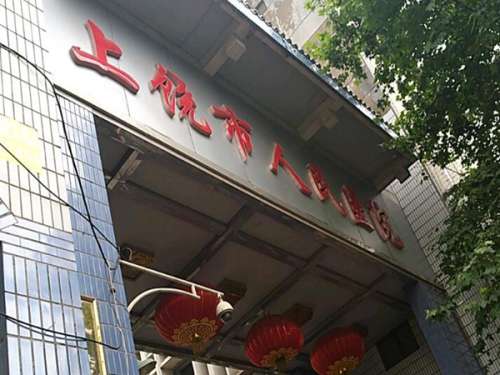 上饶市人民医院.jpg