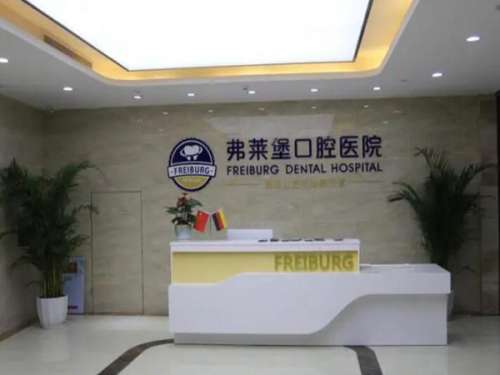 弗赖堡口腔医院南京价格是多少？项目价格在线曝光