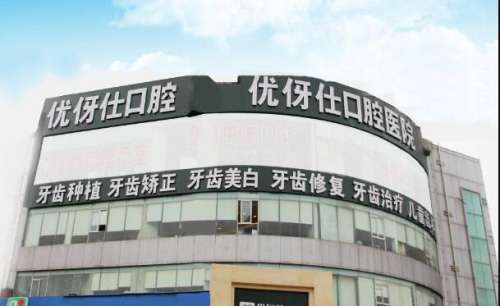 岳阳优伢仕口腔门诊部怎么样?揭晓医院资料与案例过程查看