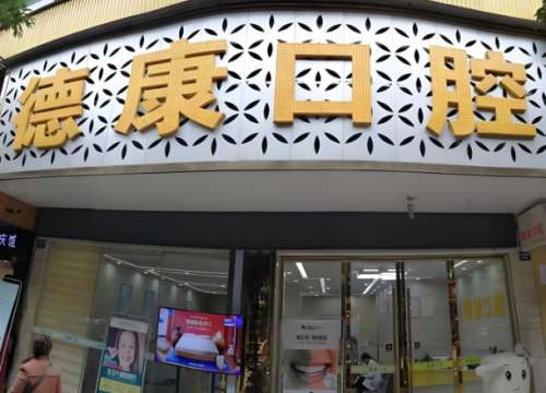 保山德康口腔医院价格是多少？曝光热门价格资料来啦