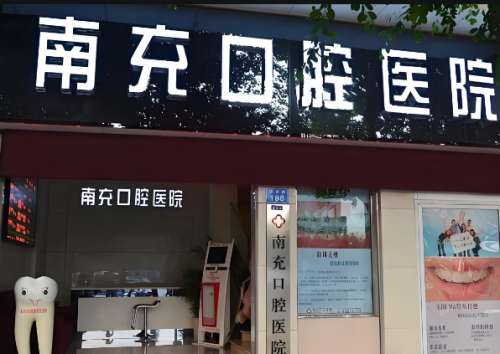 南充口腔医院.jpg