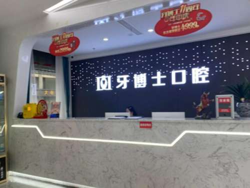 盛泽牙博士口腔.jpg