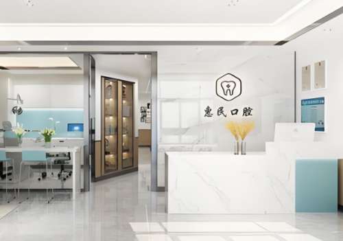 惠民口腔医院.jpg