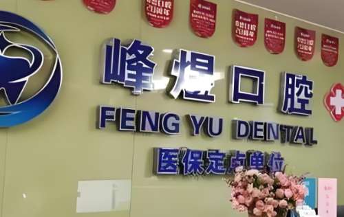 峰煜口腔医院2.jpg