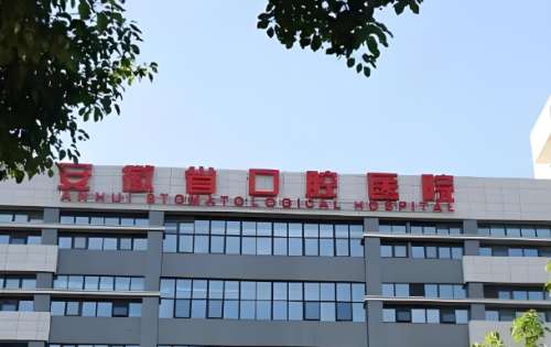 安徽省口腔医院2.jpg