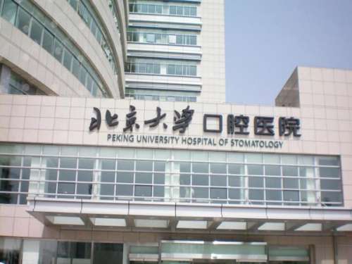北京十大口腔医院有哪些？公立私立正规口腔机构合集