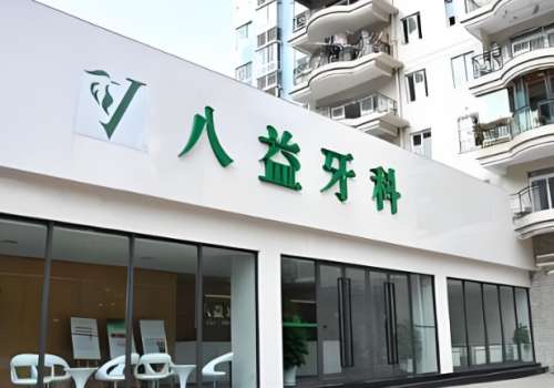 八益口腔医院牙齿矫正价格是多少？牙齿矫正价格为5000元起