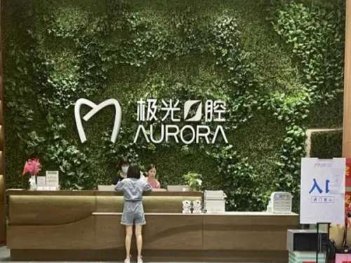 极光口腔.jpg