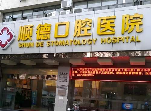 佛山顺德口腔医院价格是多少?收费标准,在线查询