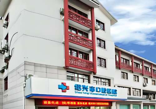 绍兴口腔医院种牙正畸价格是多少?收费情况速来看看吧