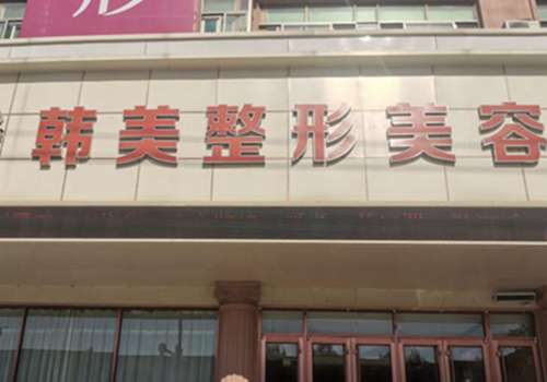 湛江韩美整形美容医院.jpg