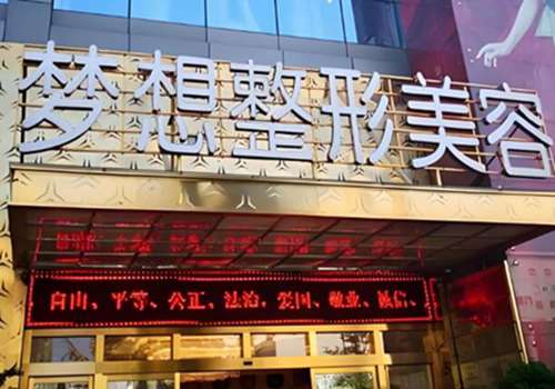 昆明梦想整形是正规医院吗?医院积累了丰富的整形知识