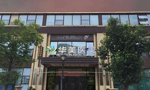镇江华美医疗美容门诊部.jpg