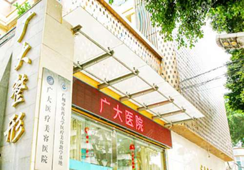 广大整形医院是公立还是私立？提供各方面的整形服务