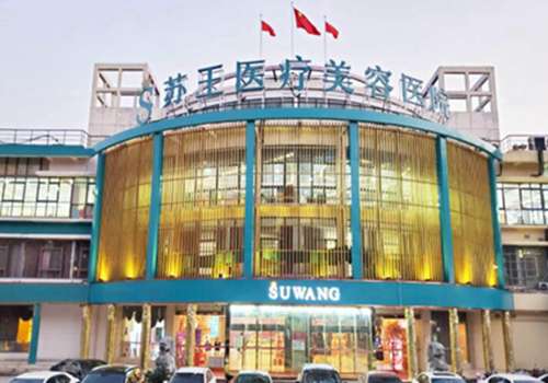南京苏王整形美容医院.jpg