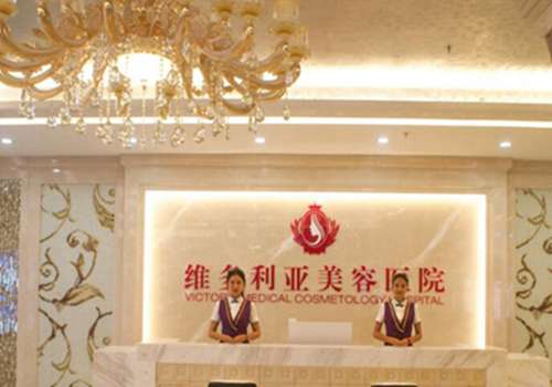 连云港维多利亚整形医院.jpg