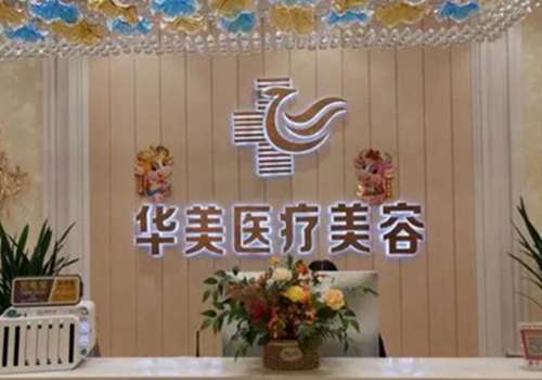 洛阳华美整形医院正规吗？医院的医生实力强