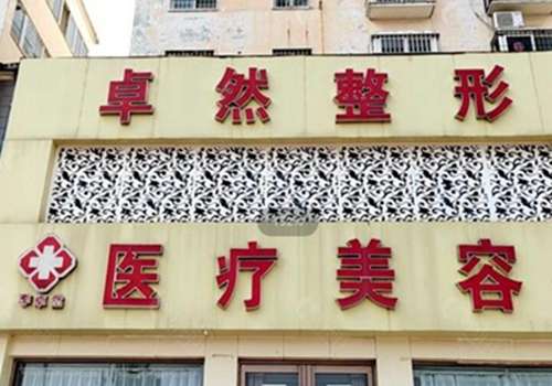 新乡李卓然医疗美容诊所.jpg