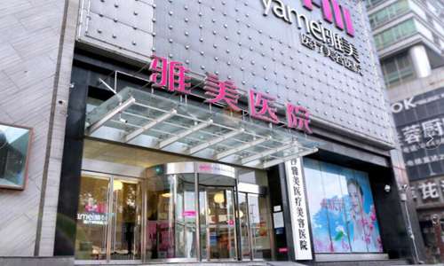 湘潭雅美整形医院.jpg