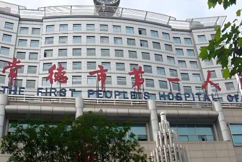 常德市第一人民医院.jpg