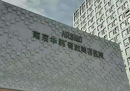 南京华韩奇致怎么样?引进全新的设备仪器