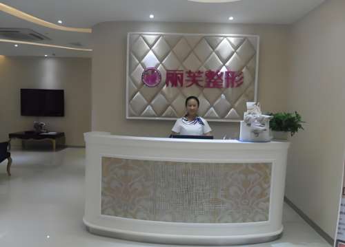 萍乡丽芙整形医院.jpg