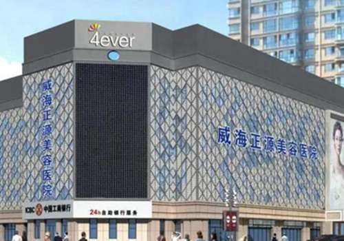 威海正源美容医院.jpg