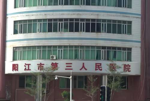阳江第三人民医院.jpg