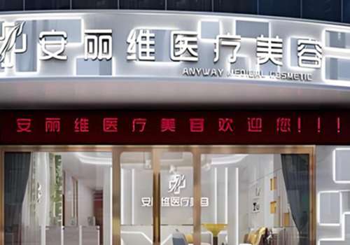 安丽维医疗美容医院.jpg