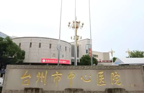 台州中心医院牙齿矫正怎么样?其中陈再鸿、朱海钱医生值得了解