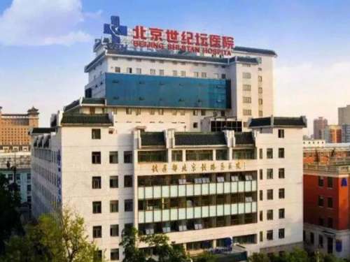 首都医科大学附属北京世纪坛医院皮肤科.jpg