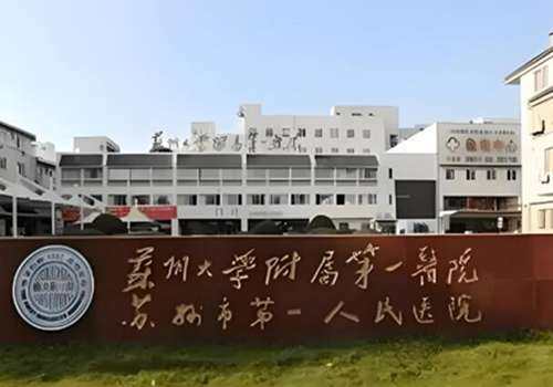 苏州皮肤科医院哪里好？严选这五家正规医院名单