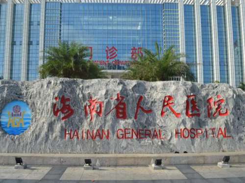 海南省人民医院激光脱毛怎么样?附上技术实力如何?含费用标准一览