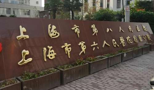 上海第八人民医院美容科怎么样?热门项目、科室资料公布了