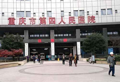 重庆第四人民医院2.jpg