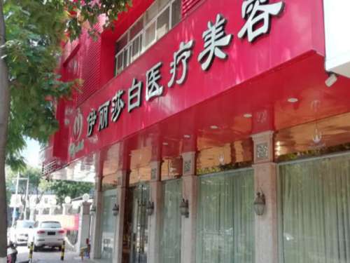 汕头伊丽莎白医疗整形美容.jpg