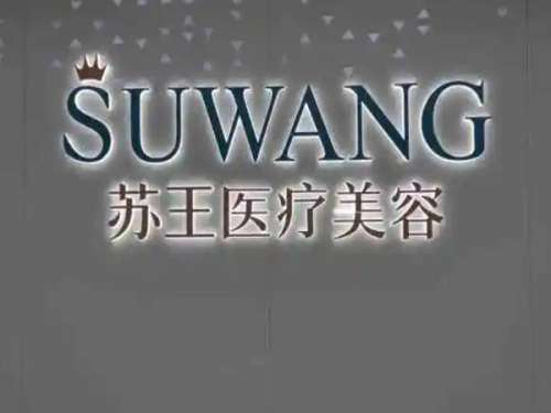 泰州苏王医疗美容.jpg