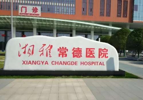 中南大学湘雅常德医院.jpg