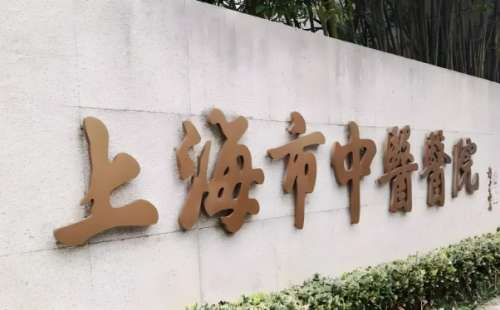上海市中医医院整形外科除皱价格是多少？除皱价格为6500元